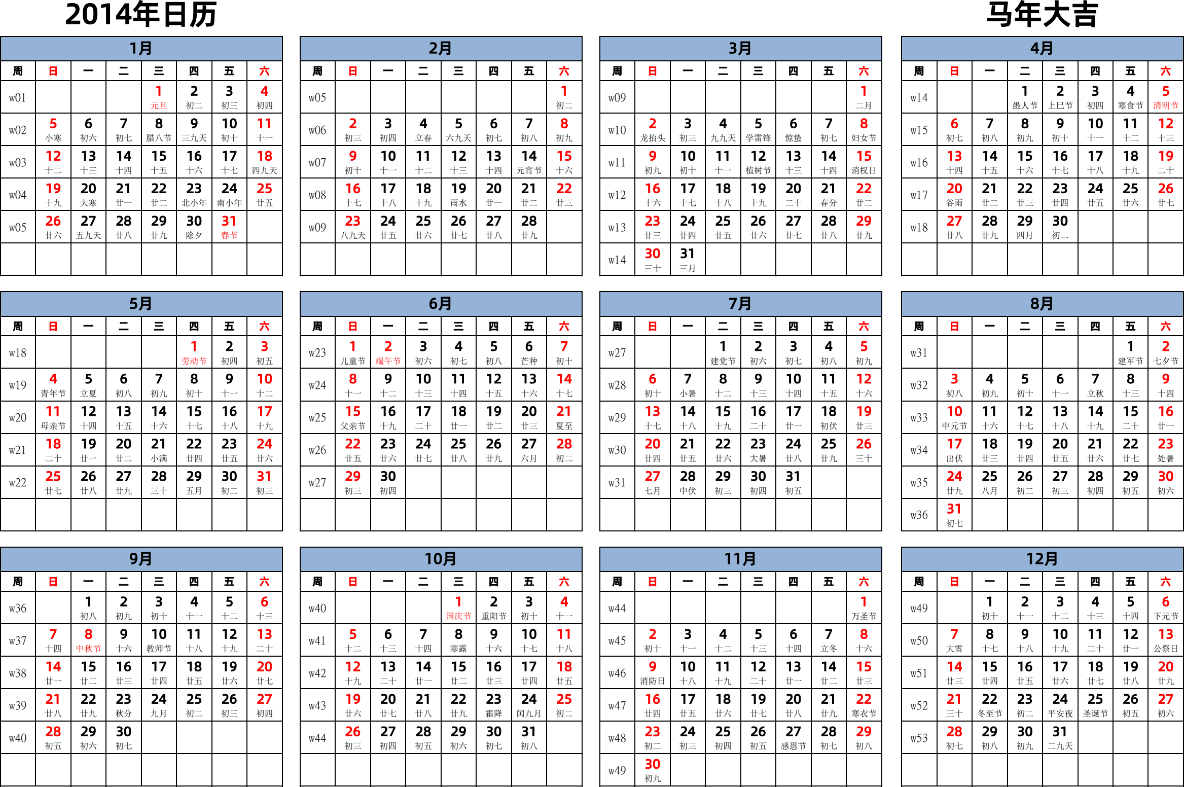 日历表2014年日历 中文版 横向排版 周日开始 带周数 带农历 带节假日调休安排